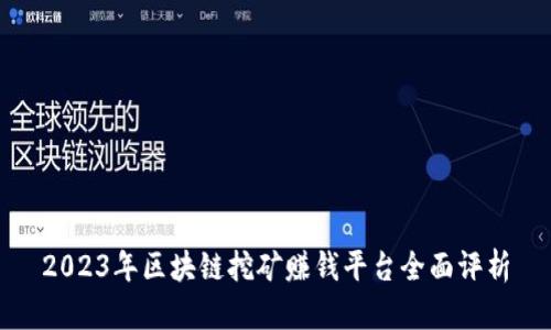 2023年区块链挖矿赚钱平台全面评析