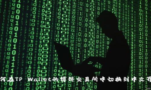 如何在TP Wallet的博饼交易所中切换到中文界面