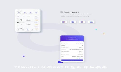 TPWallet注册DOT钱包的详细指南